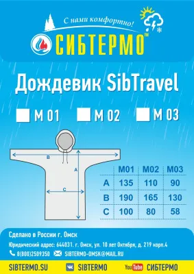 Дождевик "SibTravel" м02 (камыш)